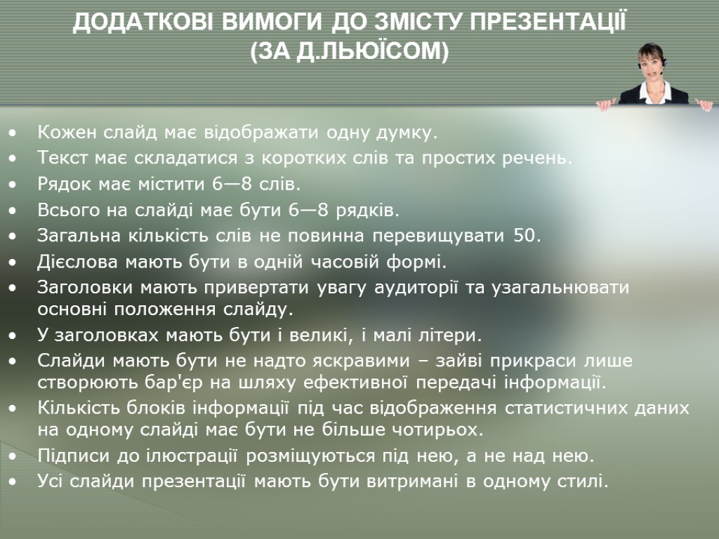 ДОДАТКОВІ ВИМОГИ ДО ЗМІСТУ ПРЕЗЕНТАЦІЇ (ЗА Д.ЛЬЮЇСОМ) Кожен слайд має відображати одну думку. Текст